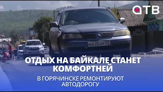 Отдых на Байкале станет комфортней. В Горячинске ремонтируют автодорогу