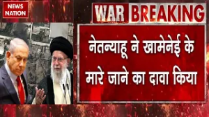 Israel Attack On Iran: इजरायली PM Netanyahu ने किया Khamenei की मौत का दावा | Trump