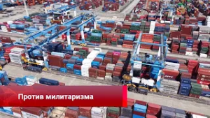 Против милитаризма, укрепление юаня, безвизовый туризм, кино без границ