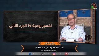 برنامج التلميذ - "تفسير رومية 14 الجزء الثاني" - حلقة (227) | قناة الكرمة
