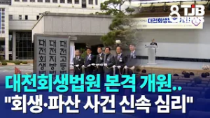 대전회생법원 본격 개원.. "회생·파산 사건 신속 심리"｜ TJB 대전·세종·충남뉴스