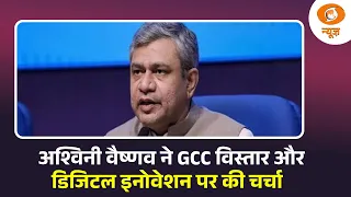 केंद्रीय मंत्री अश्विनी वैष्णव का हैदराबाद दौरा, GCC विस्तार और डिजिटल इनोवेशन पर हुई चर्चा |DD News