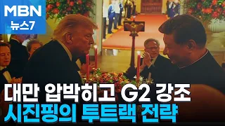 Pressuring Taiwan and Emphasizing G2 Status… Did President Xi Jinping Achieve His Goal? [MBN News7]