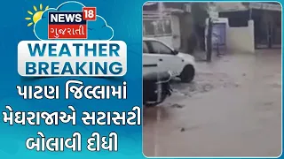 Patan Rain  Update | પાટણ જિલ્લામાં મેઘરાજાએ સટાસટી બોલાવી દીધી | Monsoon | Heavy Rain |Gujarat Rain
