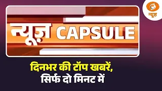 Andhra Pradesh दौरे पर राष्ट्रपति Droupadi Murmu और अन्य खबरें | News Capsule | Hindi News | DD News