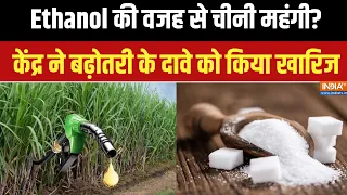 Ethanol से चीनी महंगी होने का दावा गलत? केंद्र ने बताई असली वजह, बढ़ोतरी के दावे को किया खारिज