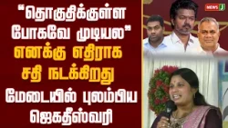CM Vijay called and told me..! Minister Jagadheeswari opens up|TVL|VIJAY|NewsJ