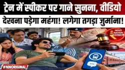 Loud Music on Trains: Rails में तेज आवाज पर लगेगा Fine? Jail का भी प्रावधान! जानिए Rules