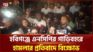 হবিগঞ্জে এনসিপির গাড়িবহরে হামলার প্রতিবাদে বিক্ষোভ | NCP | Human Chain | Ekattor TV