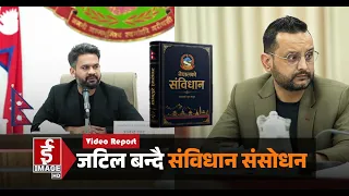 जटिल बन्दै संविधान संसोधन
