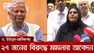 ৩২-এ ভাঙচুর: ড. ইউনূস-আসিফ নজরুলসহ ২৭ জনের বিরুদ্ধে মামলার আবেদন | DBC NEWS