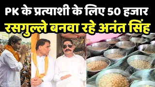 Anuj Singh Nomination : अनंत सिंह के घर बन रहे 50 हजार रसगुल्ले, अनुज सिंह के नामांकन में बांटेंगे