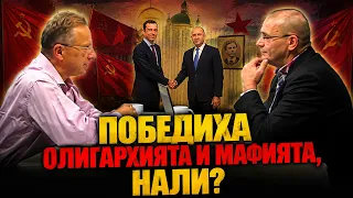Иван Сотиров: Как Радев елиминира олигархията, а Терзиев - мафията. "Градската десница" не се научи