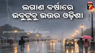 ଉତ୍ତର ଓଡ଼ିଶା ଉବୁଟୁବୁ ! ବନ୍ୟାରେ ବେହାଲ ବାଲେଶ୍ୱର-ଭଦ୍ରକ, ଘରେ ପଶିଲା ପାଣି | Flood Situation Odisha