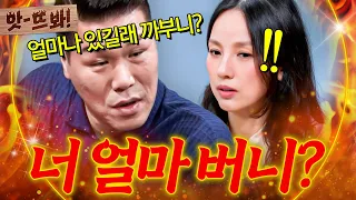 앗! 💥전 재산이 100만 원?!💥 경제관념 레전드(?) 극과 극 남자들한테 금전문제 참교육 하는 서장훈🔥｜연애전쟁｜JTBC 260811 방송
