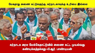 கர்நாடக அரசு மேக்கேதாட்டுவில் அணை கட்ட முயல்வதுகண்டிக்கத்தக்கது-பி.ஆர். பாண்டியன்