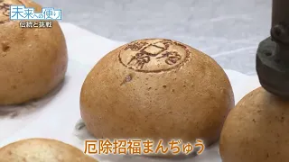 [Kamahara Manju] 'Tradition and Challenge': A Message to the Future (Aired June 2026)
