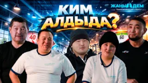 Ким алдыда?  // "Жаңы дем", 4-чыгарылыш