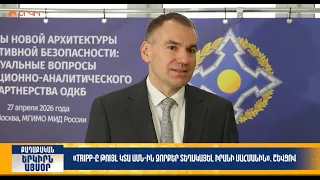 TRIPP-ը թույլ կտա ԱՄՆ-ին զորքեր տեղակայել Իրանի սահմանին. Շևցով | Երկիրն այսօր 04.09.2026 | 16։00