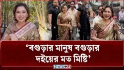 বগুড়ার মানুষ বগুড়ার দইয়ের মতোই ভালো ও মিষ্টি: অভিনেত্রী চমক | NEWS24