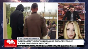 Άγρια δολοφονία στην Αλεξ/πολη : Αφέθηκε ελέυθερος ο ένας εκ των δύο ανηλίκων δραστών