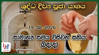 දිව්‍ය පූජාව | අගෝස්තු 19 බදාදා | Holy Mass,19th of August | Rev.Fr Lester Wijesooriya