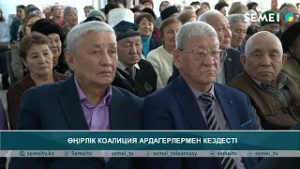Өңірлік коалиция  ардагерлермен кездесті