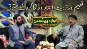 تعلیم اور تربیت, استاد اور شاگرد کے حقوق | Anwar Da Peshmani | AVT Khyber