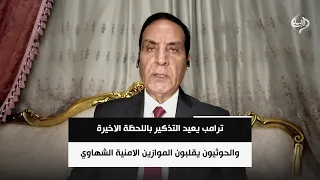 اللواء محمد الشهاوي | ترامب يعيد التذكير باللحظة الاخيرة والحوثيون يقلبون الموازين الامنية