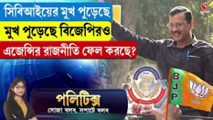 Politics |  সিবিআইয়ের মুখ পু/ড়েছে, মুখ পু/ড়েছে বিজেপিরও, এজেন্সির রাজনীতি ফেল করছে?
