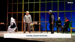 Балам, қашан келесің?...