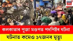 Kolkata Saradha Park stampede LIVE | নৰ্থ কলকাতাৰ চোৰবাগানৰ পূজা মণ্ডপত পদপিষ্টৰ ঘটনা   N18L