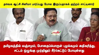 தமிழகத்தில் லஞ்சமும், போதைப்பொருள் புழக்கமும் அதிகரித்து, சட்டம் முற்றிலும் சீர்கெட்டுப் போயுள்ளது