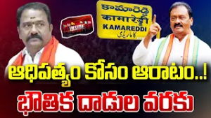 Shabbir Ali Vs MLA Venkataramana Reddy : ఆధిపత్యం కోసం ఆరాటం..! | Inside | 99TV