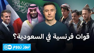 قرار خطير من ماكرون.. دعم عسكري للسعودية ضد الحوثيين | نيوز زووم