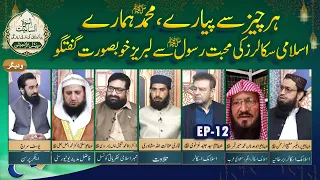 Her Chez Se Peyare Mohammad Hamare | Uswah e Insaniyat EP12 | Paigham TV Official