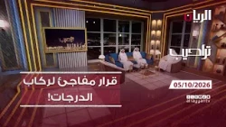 برنامج تراحيب - 05-10-2026