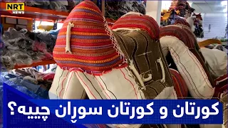 کورتان و کورتان سوڕان چییە؟