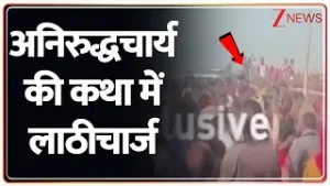 Bihar News: बिहार के मोतिहारी में लाठीचार्ज...अनिरुद्धचार्य की कथा में बेकाबू हुई भीड़ | Zee News