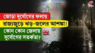 Weather Update | জোড়া দুর্যোগের ফলায় রাজ্যজুড়ে ঝড়-জলের আশঙ্কা! কোন কোন জেলায় দুর্যোগের সতর্কতা?