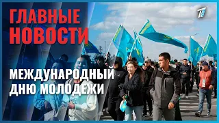 В Астане состоялось торжественное мероприятие, посвященное Международному дню молодежи