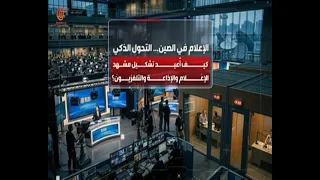 ومضات | الصين تعيد تشكيل مشهد الإعلام والتلفزيون