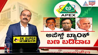ಸಿದ್ದರಾಮಯ್ಯ ಮತ್ತು ಡಿಕೆಶಿ ನಡುವೆ ಹೈವೋಲ್ಟೇಜ್ ಫೈಟ್! | Apex Bank Election | Suvarna News Hour