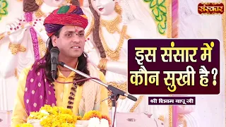 इस संसार में कौन सुखी है? Shivam Bapu Ke Pravachan | Sanskar TV