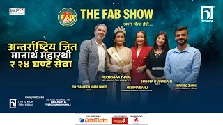अन्तर्राष्ट्रिय जित, मानार्थ महारथी र २४ घण्टे सेवा | The Fab Show | Himalaya TV