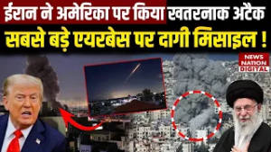 Iran America War: ईरान ने US के सबसे बड़े बेस को बनाया Target | Trump | Khamenei | Netanyahu |