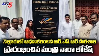 నెల్లూరులో ఆధునికరించిన ఆర్.ఎస్.ఆర్ పాఠశాల ప్రారంభించిన మంత్రి నారా లోకేష్