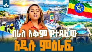 የኢትዮጵያን የማንሰራራት ጉዞ የሚያፋጥኑ ፕሮጀክቶች መጠናቀቅ፦ የታላቁ ህዳሴ ግድብና የጉባ ብስራቶች | GERD Ethiopia | EBC | EBCDOTSTREAM