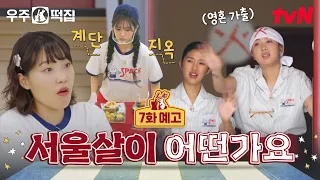 [EP.7 Preview] Business in Seoul for the first time? Surviving the "Stairway to Hell" 🫠 (feat. Fi...