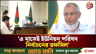 'এ মাসেই ইউনিয়ন পরিষদ নির্বাচনের তফসিল' | Union Parishad Election | Bangladesh Election | Channel 24